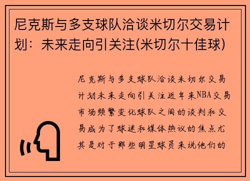 尼克斯与多支球队洽谈米切尔交易计划：未来走向引关注(米切尔十佳球)