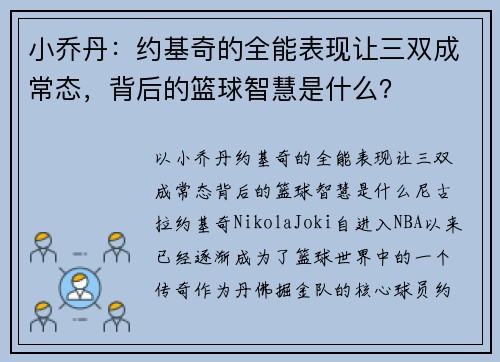 小乔丹：约基奇的全能表现让三双成常态，背后的篮球智慧是什么？