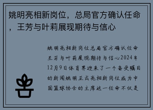 姚明亮相新岗位，总局官方确认任命，王芳与叶莉展现期待与信心