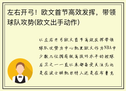 左右开弓！欧文首节高效发挥，带领球队攻势(欧文出手动作)