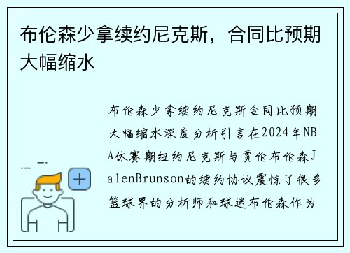 布伦森少拿续约尼克斯，合同比预期大幅缩水