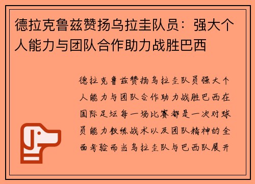 德拉克鲁兹赞扬乌拉圭队员：强大个人能力与团队合作助力战胜巴西