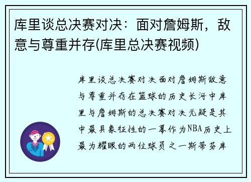 库里谈总决赛对决：面对詹姆斯，敌意与尊重并存(库里总决赛视频)