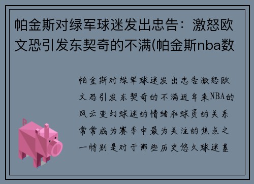 帕金斯对绿军球迷发出忠告：激怒欧文恐引发东契奇的不满(帕金斯nba数据)