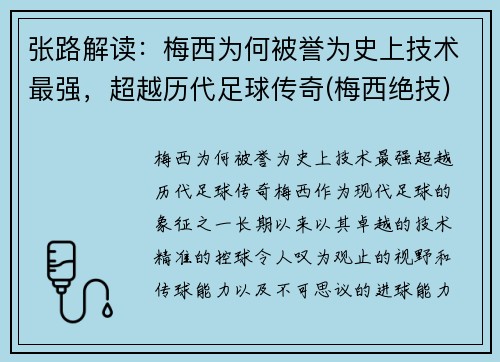 张路解读：梅西为何被誉为史上技术最强，超越历代足球传奇(梅西绝技)