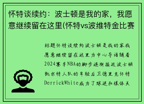 怀特谈续约：波士顿是我的家，我愿意继续留在这里(怀特vs波维特金比赛视频)