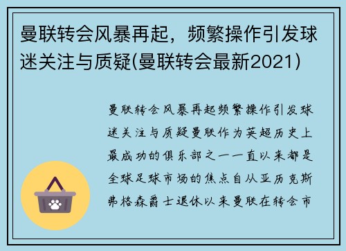 曼联转会风暴再起，频繁操作引发球迷关注与质疑(曼联转会最新2021)