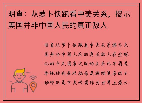 明查：从萝卜快跑看中美关系，揭示美国并非中国人民的真正敌人