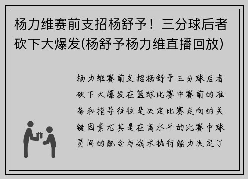 杨力维赛前支招杨舒予！三分球后者砍下大爆发(杨舒予杨力维直播回放)