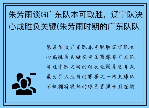 朱芳雨谈G广东队本可取胜，辽宁队决心成胜负关键(朱芳雨时期的广东队队友)