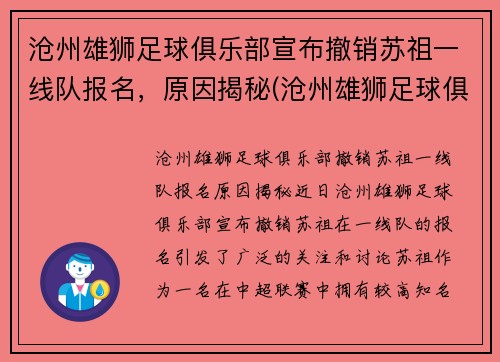 沧州雄狮足球俱乐部宣布撤销苏祖一线队报名，原因揭秘(沧州雄狮足球俱乐部引援)