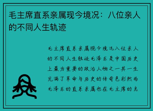 毛主席直系亲属现今境况：八位亲人的不同人生轨迹