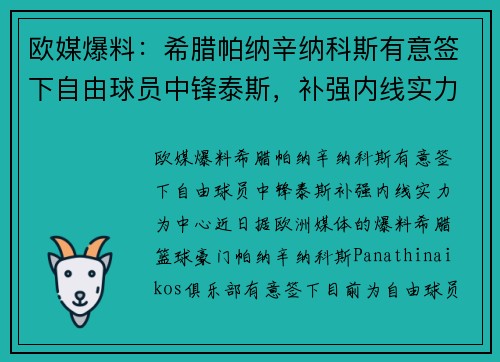 欧媒爆料：希腊帕纳辛纳科斯有意签下自由球员中锋泰斯，补强内线实力