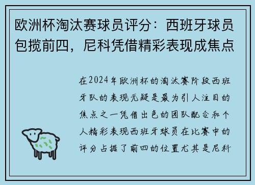 欧洲杯淘汰赛球员评分：西班牙球员包揽前四，尼科凭借精彩表现成焦点