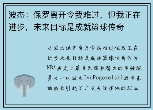 波杰：保罗离开令我难过，但我正在进步，未来目标是成就篮球传奇