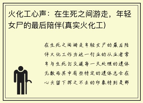 火化工心声：在生死之间游走，年轻女尸的最后陪伴(真实火化工)