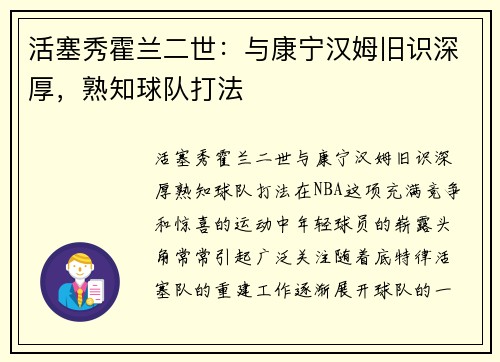 活塞秀霍兰二世：与康宁汉姆旧识深厚，熟知球队打法