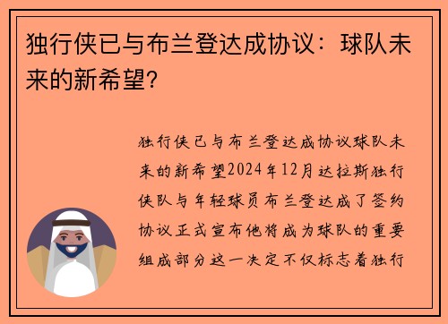 独行侠已与布兰登达成协议：球队未来的新希望？