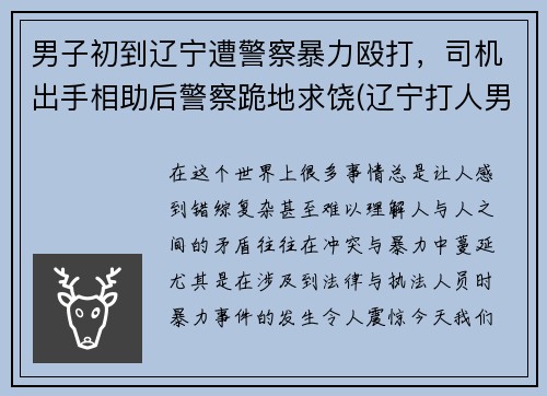 男子初到辽宁遭警察暴力殴打，司机出手相助后警察跪地求饶(辽宁打人男子抓住了吗)