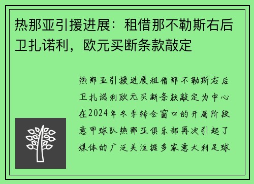 热那亚引援进展：租借那不勒斯右后卫扎诺利，欧元买断条款敲定