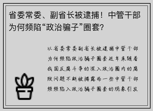 省委常委、副省长被逮捕！中管干部为何频陷“政治骗子”圈套？