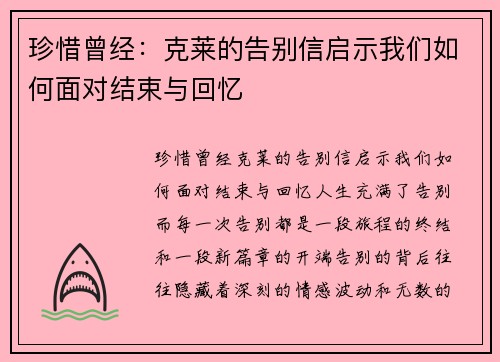 珍惜曾经：克莱的告别信启示我们如何面对结束与回忆