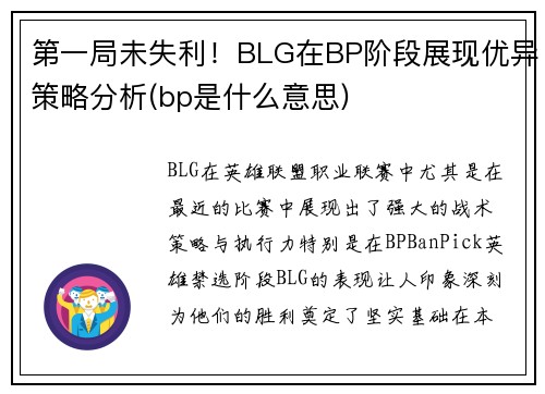 第一局未失利！BLG在BP阶段展现优异策略分析(bp是什么意思)