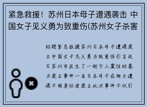 紧急救援！苏州日本母子遭遇袭击 中国女子见义勇为致重伤(苏州女子杀害父母)