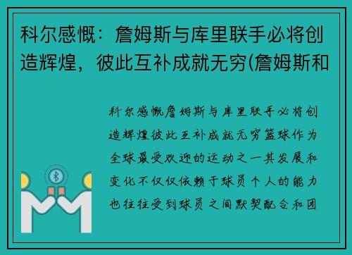 科尔感慨：詹姆斯与库里联手必将创造辉煌，彼此互补成就无穷(詹姆斯和库里交手数据)