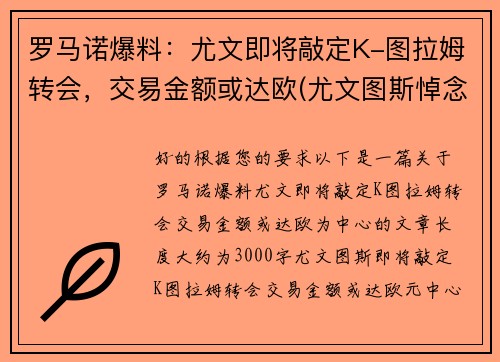 罗马诺爆料：尤文即将敲定K-图拉姆转会，交易金额或达欧(尤文图斯悼念马拉多纳)