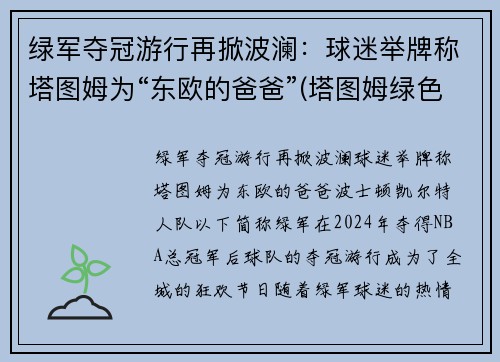 绿军夺冠游行再掀波澜：球迷举牌称塔图姆为“东欧的爸爸”(塔图姆绿色球衣)