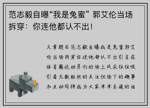 范志毅自曝“我是兔蜜” 郭艾伦当场拆穿：你连他都认不出！