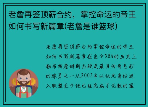 老詹再签顶薪合约，掌控命运的帝王如何书写新篇章(老詹是谁篮球)