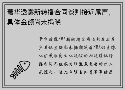 萧华透露新转播合同谈判接近尾声，具体金额尚未揭晓