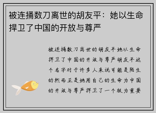 被连捅数刀离世的胡友平：她以生命捍卫了中国的开放与尊严