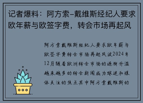 记者爆料：阿方索-戴维斯经纪人要求欧年薪与欧签字费，转会市场再起风波