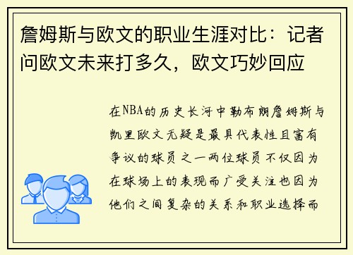 詹姆斯与欧文的职业生涯对比：记者问欧文未来打多久，欧文巧妙回应