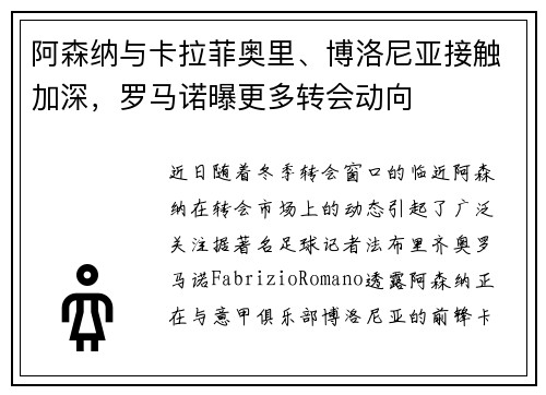 阿森纳与卡拉菲奥里、博洛尼亚接触加深，罗马诺曝更多转会动向