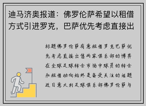 迪马济奥报道：佛罗伦萨希望以租借方式引进罗克，巴萨优先考虑直接出售