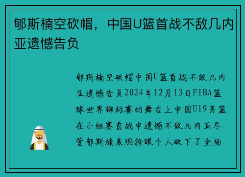 郇斯楠空砍帽，中国U篮首战不敌几内亚遗憾告负