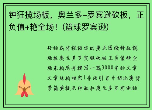 钟狂揽场板，奥兰多-罗宾逊砍板，正负值+艳全场！(篮球罗宾逊)