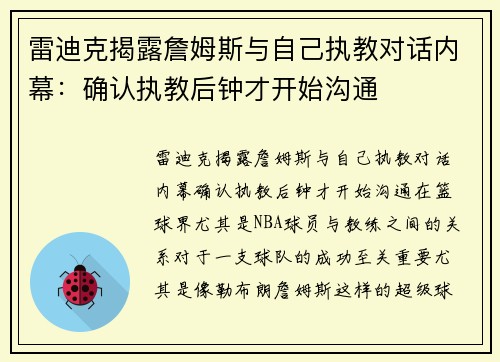 雷迪克揭露詹姆斯与自己执教对话内幕：确认执教后钟才开始沟通