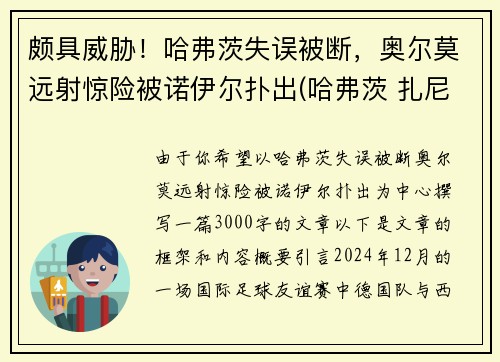 颇具威胁！哈弗茨失误被断，奥尔莫远射惊险被诺伊尔扑出(哈弗茨 扎尼奥洛)