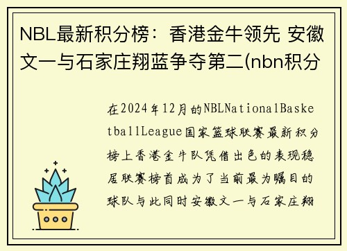 NBL最新积分榜：香港金牛领先 安徽文一与石家庄翔蓝争夺第二(nbn积分榜)