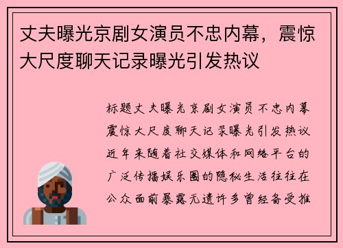 丈夫曝光京剧女演员不忠内幕，震惊大尺度聊天记录曝光引发热议