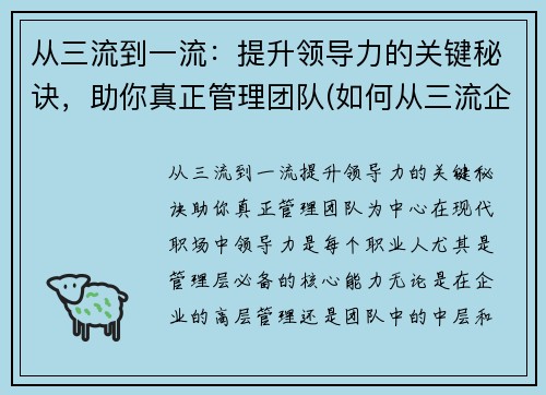 从三流到一流：提升领导力的关键秘诀，助你真正管理团队(如何从三流企业上升到二流企业)