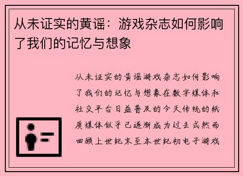 从未证实的黄谣：游戏杂志如何影响了我们的记忆与想象