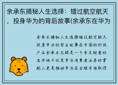 余承东揭秘人生选择：错过航空航天，投身华为的背后故事(余承东在华为担任什么职务)