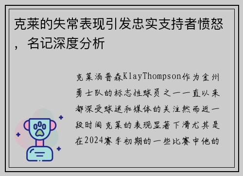 克莱的失常表现引发忠实支持者愤怒，名记深度分析