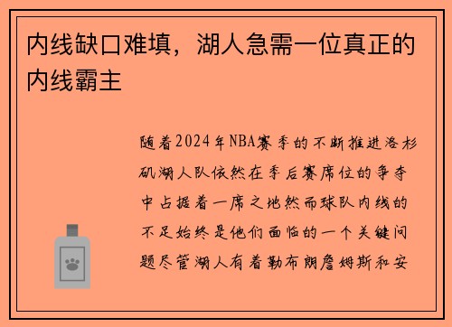 内线缺口难填，湖人急需一位真正的内线霸主